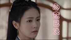 我没有婚约在身,但已心属一人。我对他,心意已决。