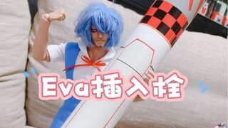 Eva周边模玩插入栓和驾驶舱模玩