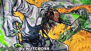 Chainsawman Trailer3 พากษ์ไทย by NUTCBOSS