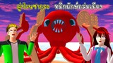 คู่ป่วนซากุระ หมึกยักษ์ถล่มเมือง - Sakura Super Big Octopus
