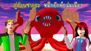 คู่ป่วนซากุระ หมึกยักษ์ถล่มเมือง - Sakura Super Big Octopus