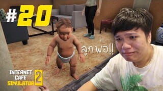 ลูกชายลุงเหม็น ... น้อง " หอมฉุย "#20 | Internet Cafe Simulator 2