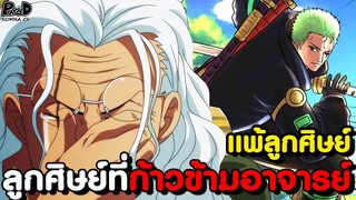 วันพีช - 9ลูกศิษย์ที่ชนะและเก่งกว่าอาจารย์ตัวเอง มีใครบ้าง? [KOMNA CHANNEL]