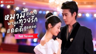 เรื่อง"หม่ามี้สุดปังพาลูกทวงรักแดดดี้สุดหล่อ"