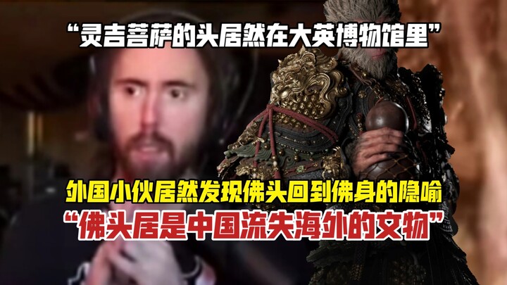 震惊😨！外国小伙玩黑神话悟空居然发现佛头回到佛身的隐喻！😠😡灵吉菩萨的头居然在大英博物馆里！😢佛头居是中国流失海外的文物！😥流失海外的文物终将归来！