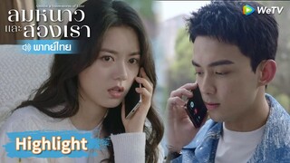 【พากย์ไทย】หลินอี้หยางยอมรับผิดก่อน แต่สายไปแล้ว? | Highlight EP19 | ลมหนาวและสองเรา | WeTV