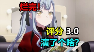 评分3.0！演了个啥？一月最幽默结局！比肩咒术回战的绝世烂活！mujica结局彻底烂完！【mujica完结吐槽】