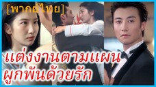 (พากย์ไทย) เจียงหนี น้องสาว | แต่งงานตามแผน ผูกพันด้วยรัก | รักปลอมๆ หลงจริงจัง #ซีรี่ส์สั้น