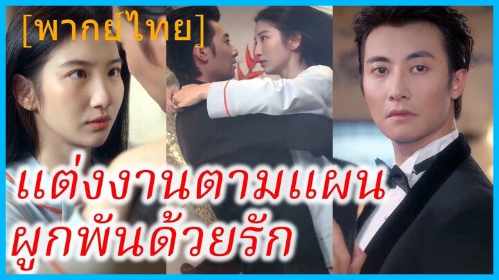 (พากย์ไทย) เจียงหนี น้องสาว | แต่งงานตามแผน ผูกพันด้วยรัก | รักปลอมๆ หลงจริงจัง #ซีรี่ส์สั้น