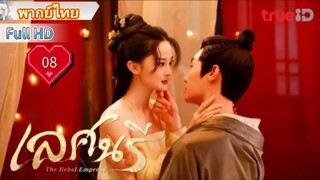 เลศนรี  The Rebel Empress  Ep08  HD1080P พากย์ไทย [2024]