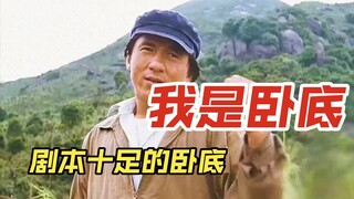 成龙大哥，你这卧底连个剧本都没有？