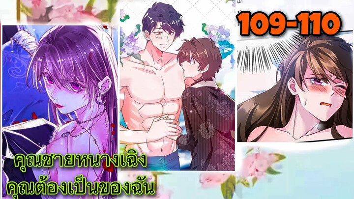 อ่านมังงะ { คุณชายหนางเฉิง คุณต้องเป็นของฉัน } ตอนที่ 109-110