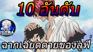 วันพีช 10 อันดับ ฉากเฉียดตายของลูฟี่ !!