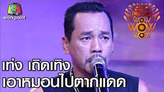 ไมค์ทองแดง | เอาหมอนไปตากแดด | เท่ง เถิดเทิง Full HD