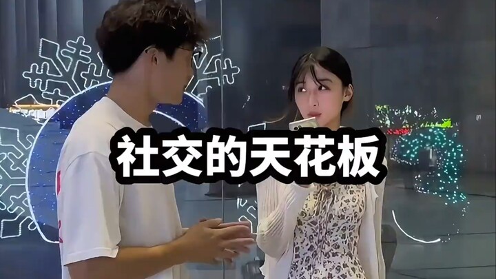 现实中的社交悍匪，至今没有勇气看完#社交天花板