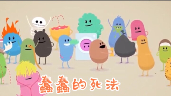 ภาพยนตร์สั้นแอนิเมชั่นเรื่อง "Dumb Ways to Die" ที่มียอดชมบน YouTube กว่า 200 ล้านครั้ง เผยให้เห็นวิ