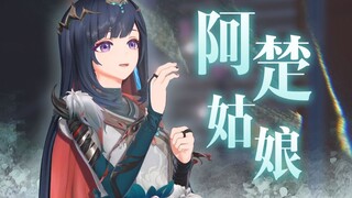 『阿楚姑娘』“今夜你会不会在远方，为我守望”
