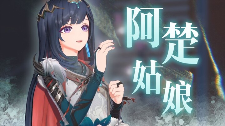 『阿楚姑娘』“今夜你会不会在远方，为我守望”