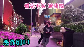 小姐姐想把她单身的朋友介绍给我【恶作剧挑战83】