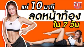 ออกกำลังกาย แค่ 10 นาที ตามคลิปนี้ ลดหน้าท้อง พุงแบนราบ ใน 7 วัน | FITตามแตร