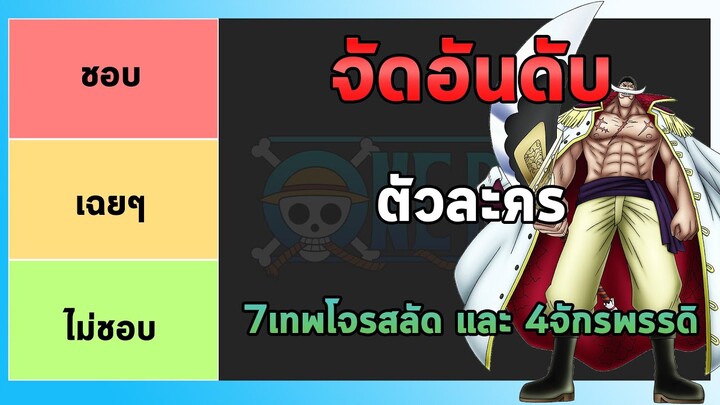 วันพีช - จัดอันดับตัวละคร 7 เทพโจรสลัด และ 4 จักรพรรดิ!!