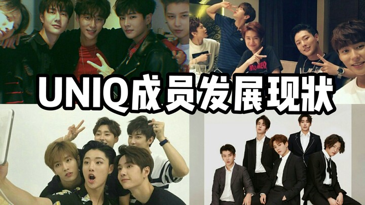 【Giới thiệu】【UNIQ】Tình hình phát triển hiện tại của từng thành viên UNIQ | Tổng hợp các tác phẩm tiê