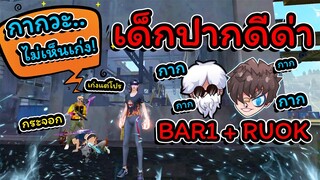 📢เด็กปากดี 🔥ดูถูก RUOK + BAR1 🛸ต้องสั่งสอนให้จำ⚡