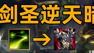 Blademaster ได้รับการเปลี่ยนแปลงลับ: Q ของเขาจะได้รับความเสียหายตอบโต้จาก Anti-Armor สี่ครั้ง! เต่าม