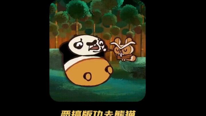 คุณเคยเห็น Kung Fu Panda เวอร์ชั่นล้อเลียนบ้างไหม?