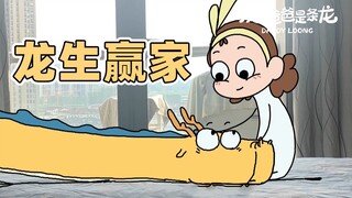 有老婆真是太好了！ | 原创动画 | 我的爸爸是条龙哦