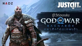 รู้ไว้ก่อนเล่น GOD of WAR: Ragnarök มหาศึกโค่นเทพเจ้า | JUSTดูIT. x NADZ