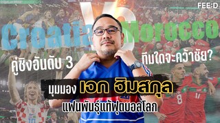 โครเอเชีย Vs โมร็อกโก ทีมใดจะคว้าชัย? มุมมอง เอก ฮิมสกุล แฟนพันธุ์แท้ฟุตบอลโลก : FEED