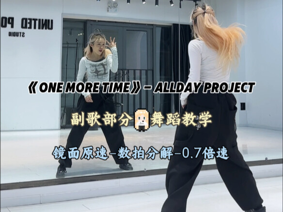 Hướng dẫn vũ đạo phần điệp khúc ca khúc trở lại mới nhất của Allday Project “One More Time” [Gương] 