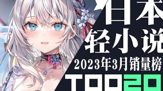 [Ranking] Top 20 Japanese light novel sales in March 2023