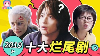 气到想寄刀片，2019十大烂尾剧排行【哇妹】