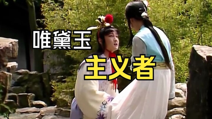 [Bao and Dai] No tricks—just pure sweetness! Come see what it means to be a staunch “Daiyu”-ist.