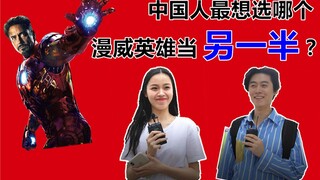 【街头大调查】你最想哪个漫威英雄当你的男女朋友？