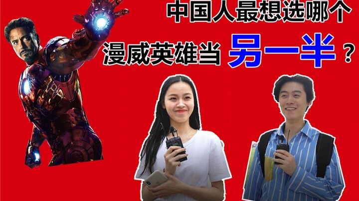 【街头大调查】你最想哪个漫威英雄当你的男女朋友？