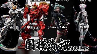 一大波女性可动手办登场！怨念回想光辉换色上线！国模资讯 第153期 国产模型新品资讯【神田玩具组】