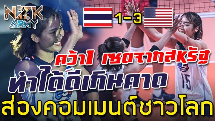 ส่องคอมเมนต์ชาวโลก-หลังทีมไทยคว้า 1 เซตจากสหรัฐอเมริกาในศึก VNL2022