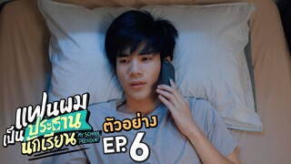 ตัวอย่าง แฟนผมเป็นประธานนักเรียน My School President | EP.6