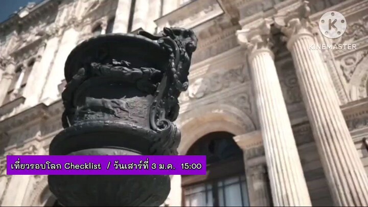 เที่ยวรอบโลก Checklist เปิดประเดิมปีม้า ณ ตุรกี ดินแดน 2 ทวีป วันเสาร์ที่ 3 ม.ค. เวลา 15.00 น.