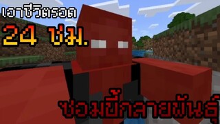 จะเป็นอย่างไง ต้องเอาชีวิตรอด 24 ชั่วโมง กับซอมบี้กลายพันธ์ุ | Minecraft Pe