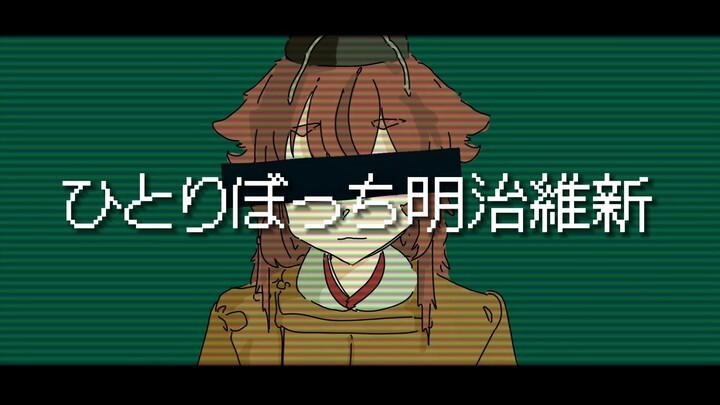 【The solitary Meiji Restoration】 ひとりぼっちMeiji Restoration