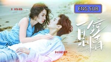 🔥He Jianqi & Wang Gege - Love at First Sight《一見鍾情》Eng Sub