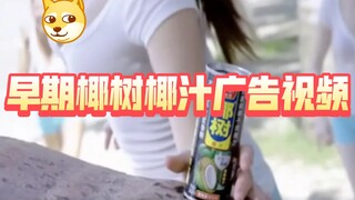 ขุดคุ้ยอดีต! โฆษณาน้ำมะพร้าว Coco Tree จากยุค 80