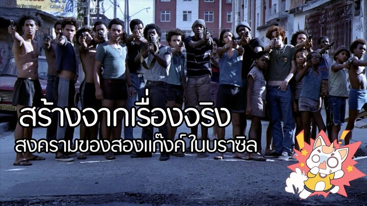 City of God - ที่เมืองแห่งนี้ นักเลงคือพระเจ้า [สปอยยับ] 2002