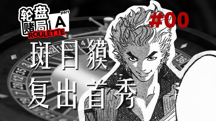 【噬谎者】魔王S小号炸鱼！轮盘赌局，我有必胜法！#00上