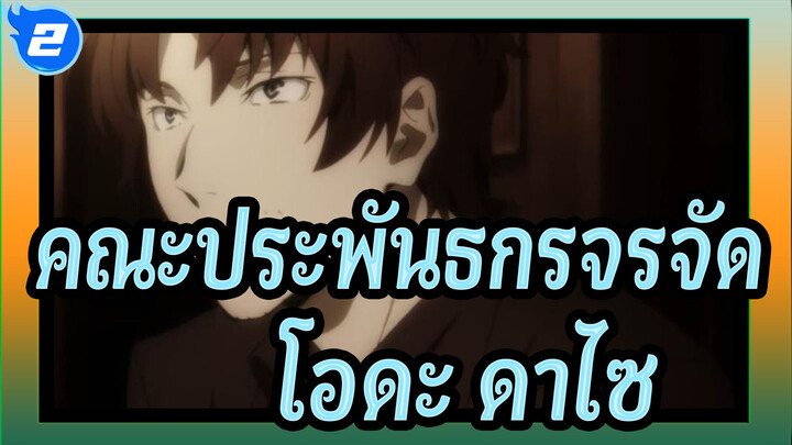 [คณะประพันธกรจรจัด/MAD] โอดะ&ดาไซ - Anata ni Deawanakereba_2