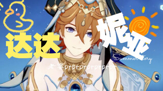 《原神》3.0全新角色「达达妮亚」评测（已授权）